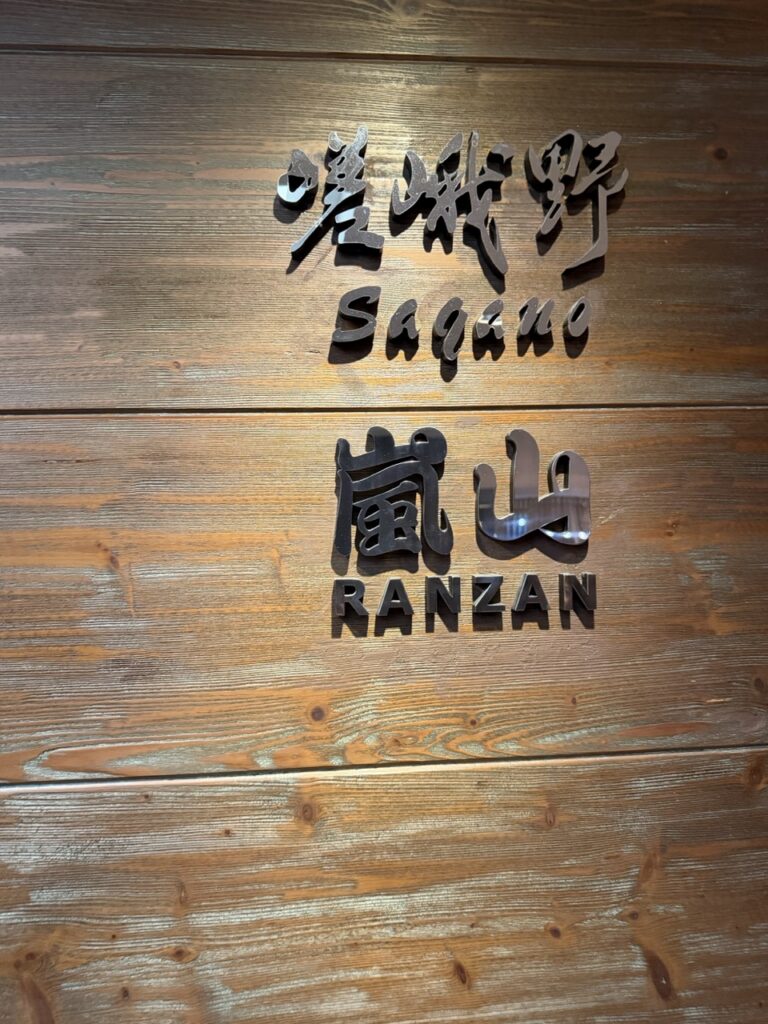 The entrance to the Sagano restaurant in the New World Millennium Hong Kong Hotel, Hong Kong.